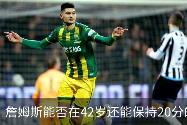 詹姆斯能否在42岁还能保持20分的身手？
