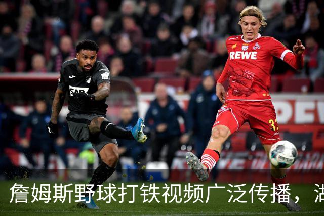 詹姆斯野球打铁视频广泛传播，湖人粉丝反应各异