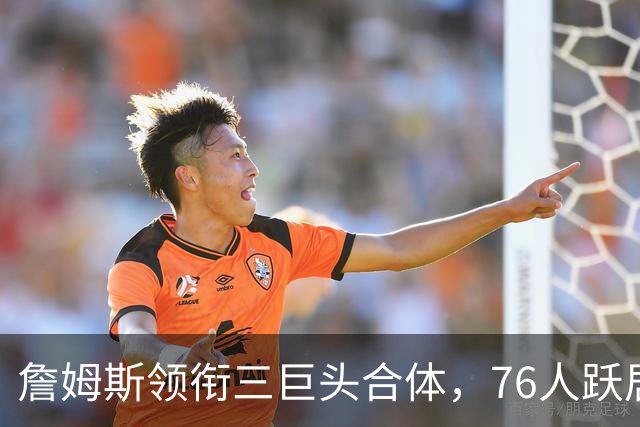 詹姆斯领衔三巨头合体，76人跃居榜首