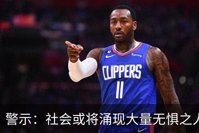 警示：社会或将涌现大量无惧之人
