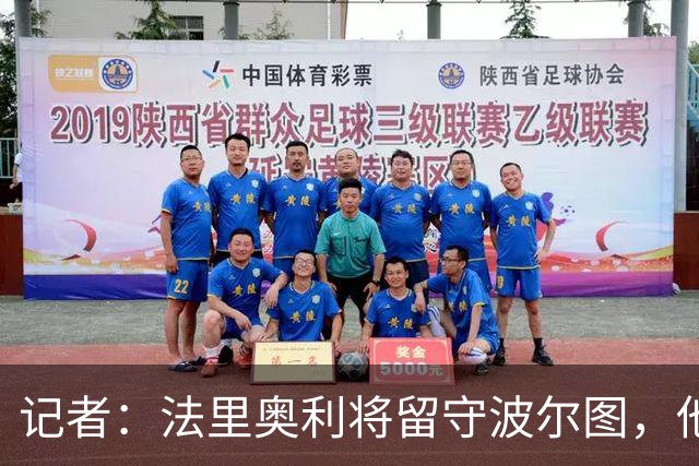 记者：法里奥利将留守波尔图，他将于7月1日带队参加季前备战