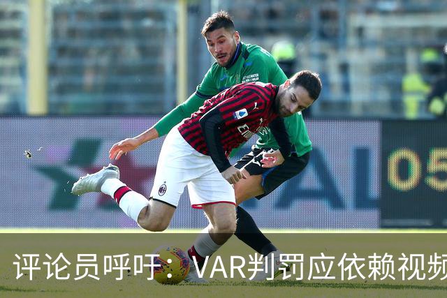 评论员呼吁：VAR判罚应依赖视频角度而非猜测