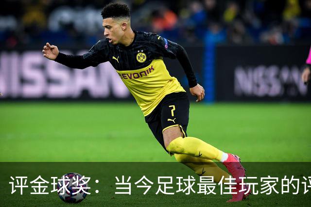 评金球奖：当今足球最佳玩家的评选标准