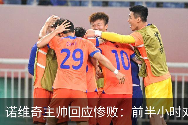 诺维奇主帅回应惨败：前半小时对曼城施压成效显著