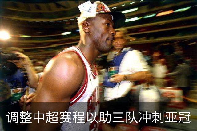 调整中超赛程以助三队冲刺亚冠
