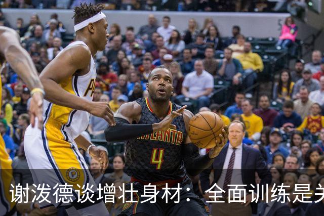 谢泼德谈增壮身材：全面训练是关键