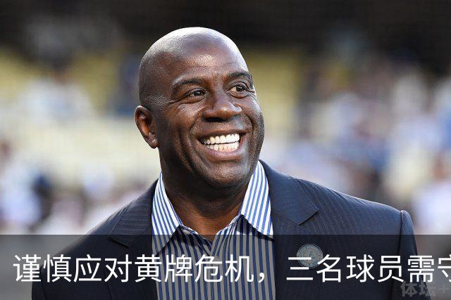 谨慎应对黄牌危机，三名球员需守规矩