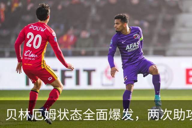 贝林厄姆状态全面爆发，两次助攻主导胜局