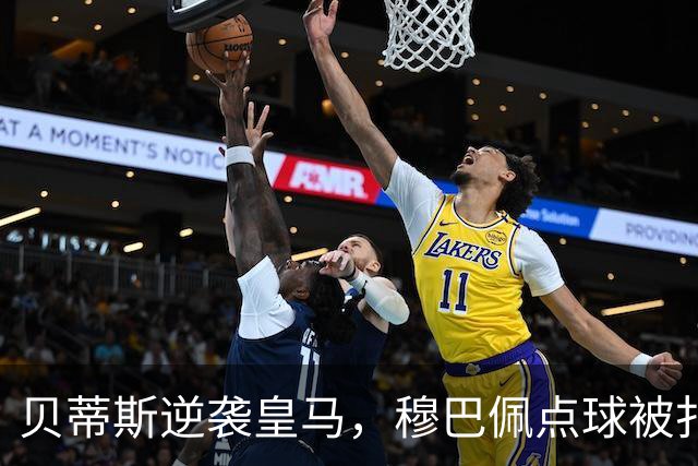 贝蒂斯逆袭皇马，穆巴佩点球被扑，连胜纪录告终