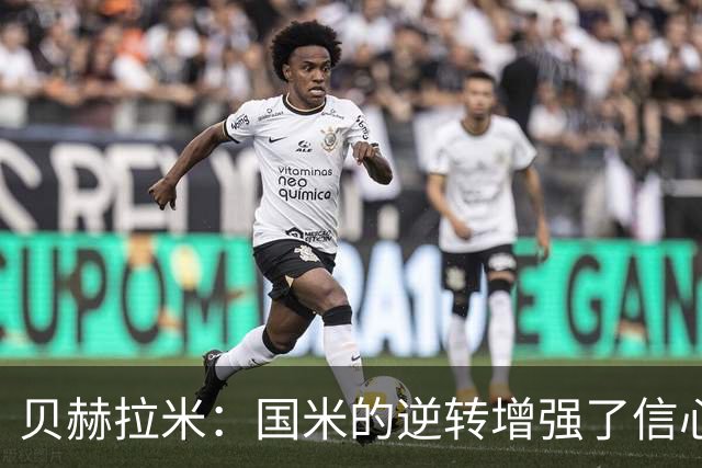 贝赫拉米：国米的逆转增强了信心，具备统治意甲的潜力