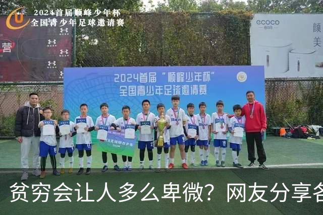 贫穷会让人多么卑微？网友分享各自经历