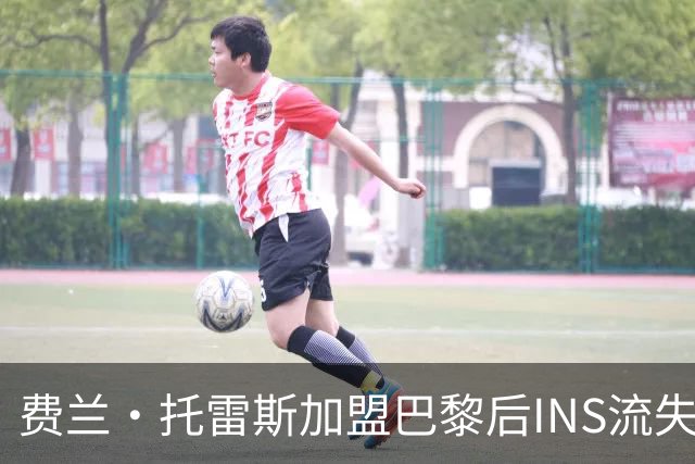 费兰·托雷斯加盟巴黎后INS流失20万粉丝