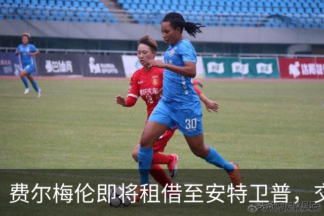 费尔梅伦即将租借至安特卫普，交易无买断条款