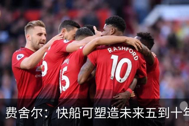 费舍尔：快船可塑造未来五到十年的团队文化