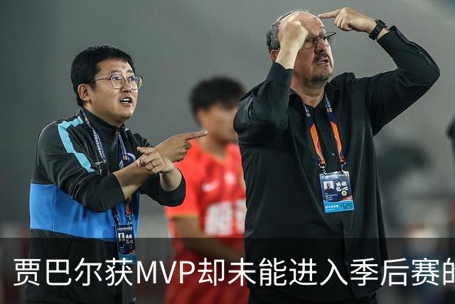 贾巴尔获MVP却未能进入季后赛的罕见故事