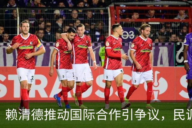 赖清德推动国际合作引争议，民调显示民众支持交流