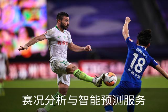 赛况分析与智能预测服务