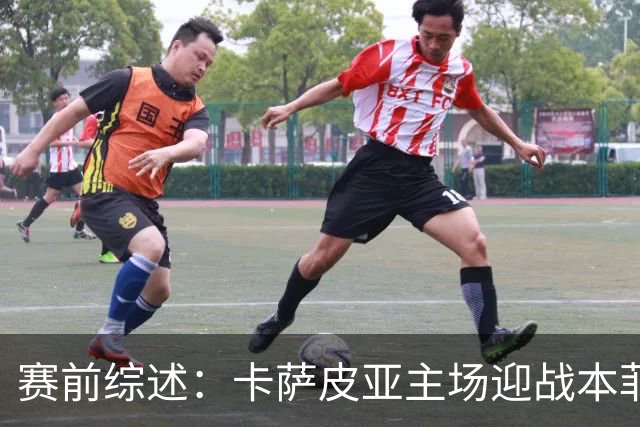 赛前综述：卡萨皮亚主场迎战本菲卡，双方争取新赛季首胜