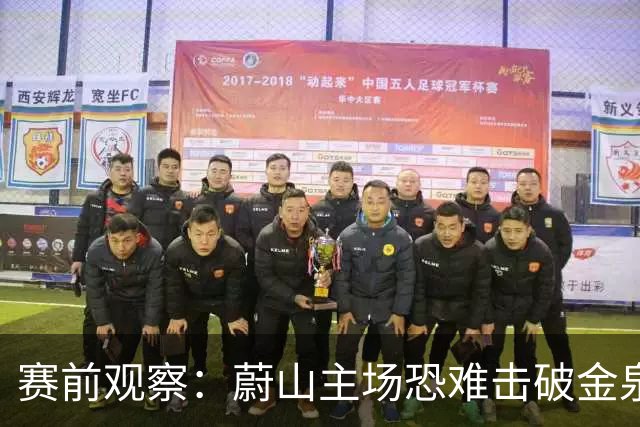 赛前观察：蔚山主场恐难击破金泉坚固防线