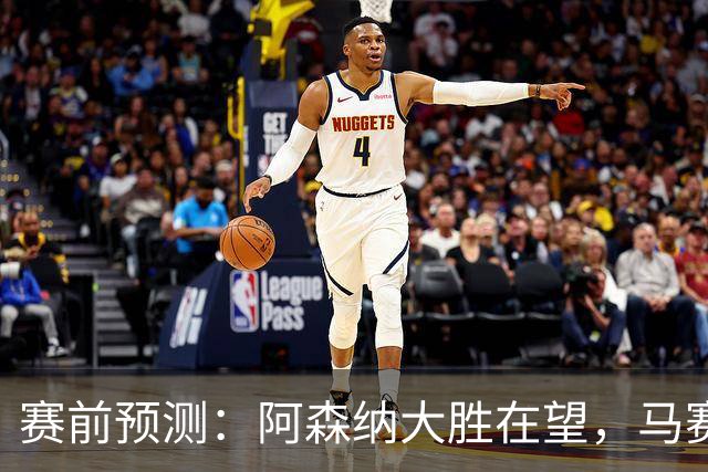 赛前预测：阿森纳大胜在望，马赛与贝蒂斯各有隐忧