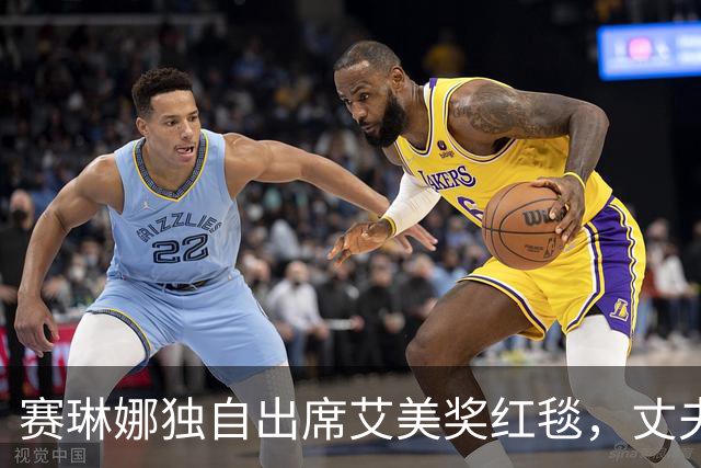 赛琳娜独自出席艾美奖红毯，丈夫表达对婚姻的看法