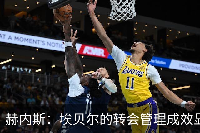赫内斯：埃贝尔的转会管理成效显著，今夏支出仅3000万