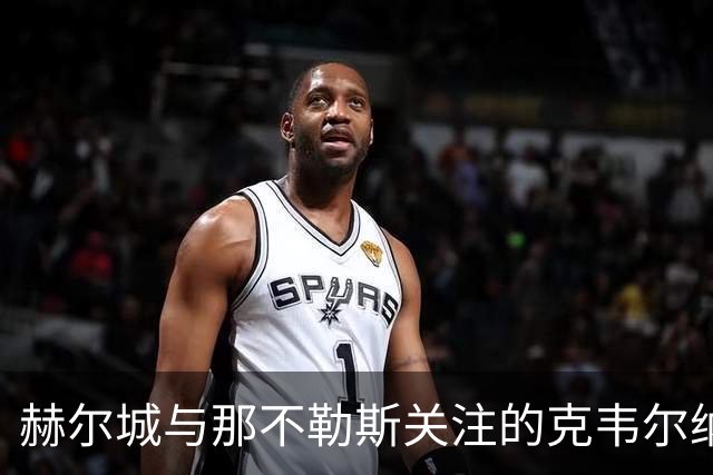 赫尔城与那不勒斯关注的克韦尔纳泽身价大涨