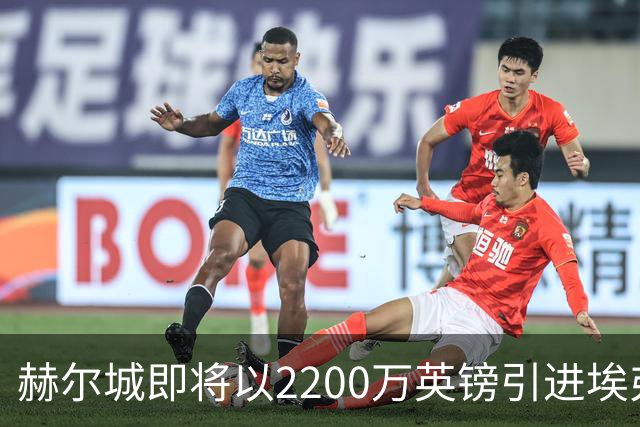 赫尔城即将以2200万英镑引进埃弗顿中场球员