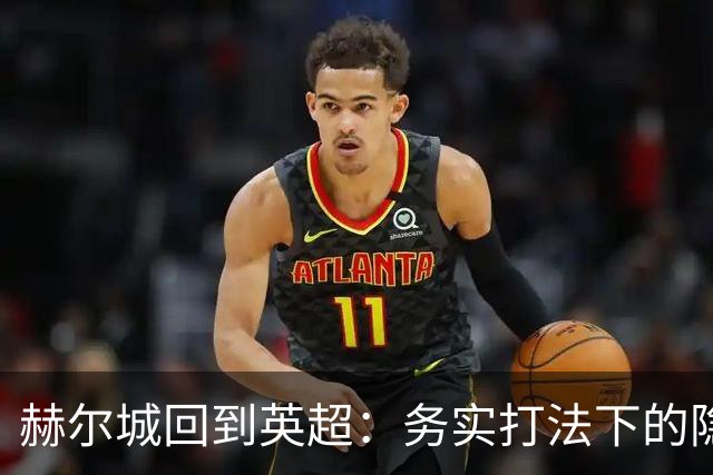 赫尔城回到英超：务实打法下的隐忧与希望