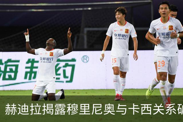 赫迪拉揭露穆里尼奥与卡西关系破裂的真相