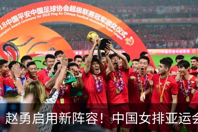 赵勇启用新阵容！中国女排亚运会首战调整重心，年轻球员崭露头角
