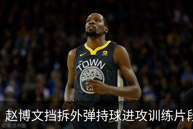 赵博文挡拆外弹持球进攻训练片段