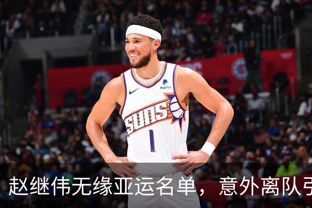 赵继伟无缘亚运名单，意外离队引发争议