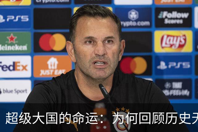 超级大国的命运：为何回顾历史无人最终胜出？