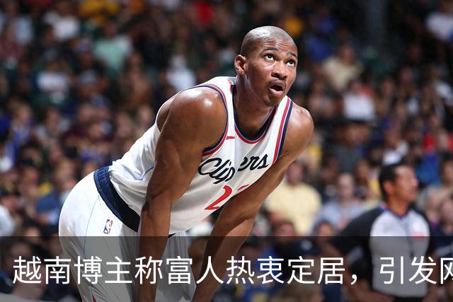 越南博主称富人热衷定居，引发网友热议和质疑