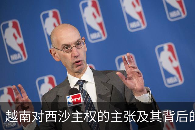 越南对西沙主权的主张及其背后的动机分析