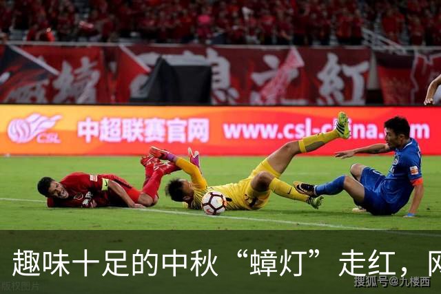 趣味十足的中秋“蟑灯”走红，网友纷纷点赞