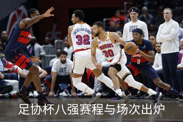 足协杯八强赛程与场次出炉