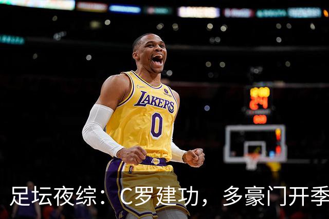 足坛夜综：C罗建功，多豪门开季喜忧参半