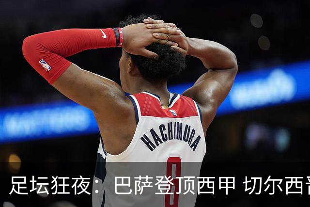 足坛狂夜：巴萨登顶西甲 切尔西晋级并补强门将