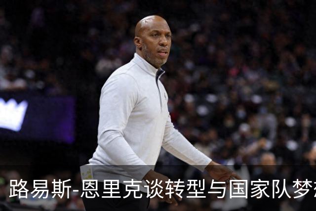 路易斯-恩里克谈转型与国家队梦想