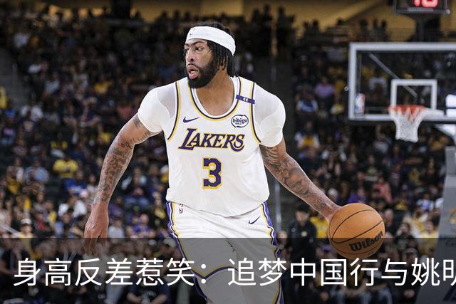身高反差惹笑：追梦中国行与姚明合影显娇小