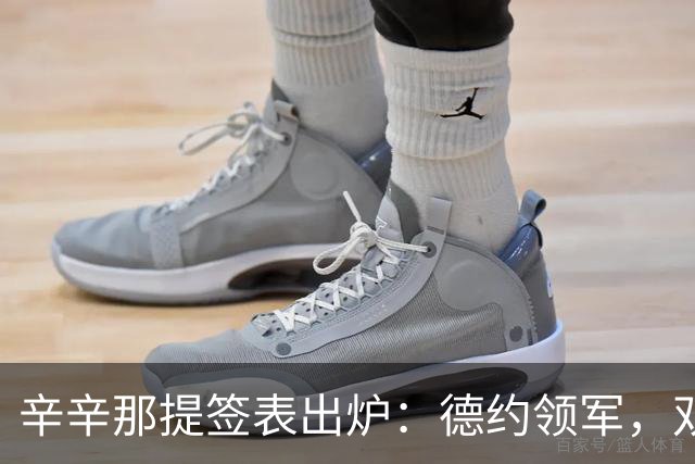 辛辛那提签表出炉：德约领军，双子星继续缺席