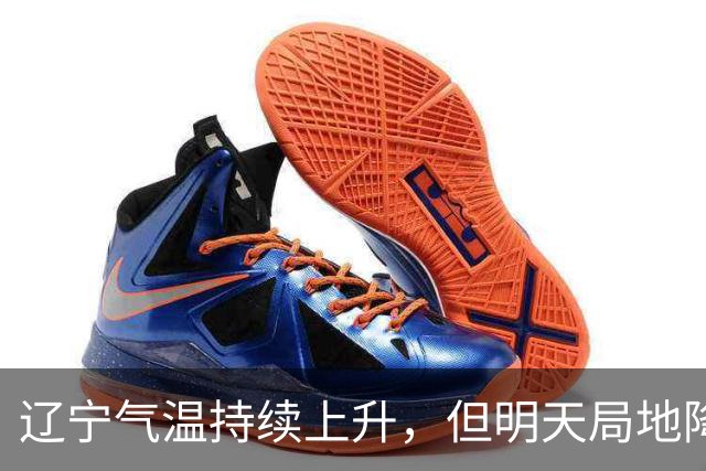 辽宁气温持续上升，但明天局地降温将达6℃