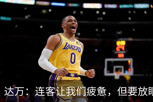 达万：连客让我们疲惫，但要放眼接下来的比赛