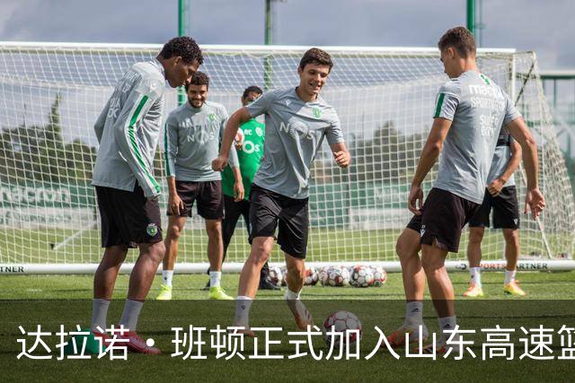 达拉诺・班顿正式加入山东高速篮球队