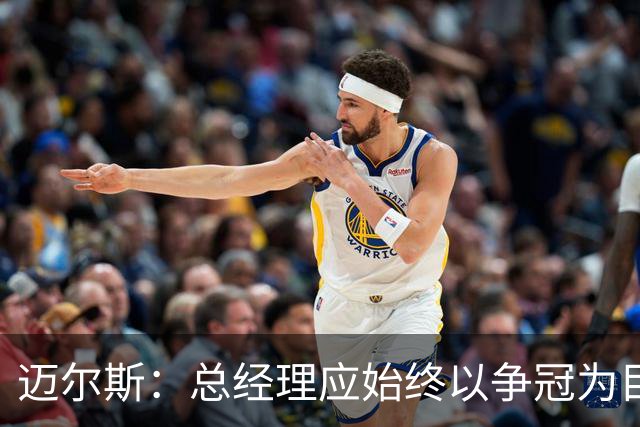 迈尔斯：总经理应始终以争冠为目标