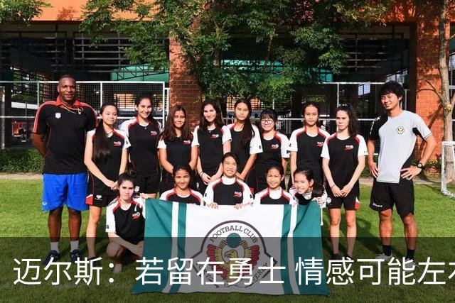 迈尔斯：若留在勇士 情感可能左右某些决定