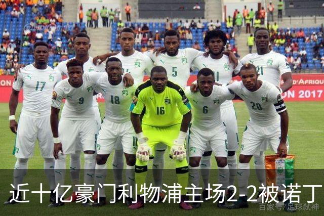 近十亿豪门利物浦主场2-2被诺丁汉逼平
