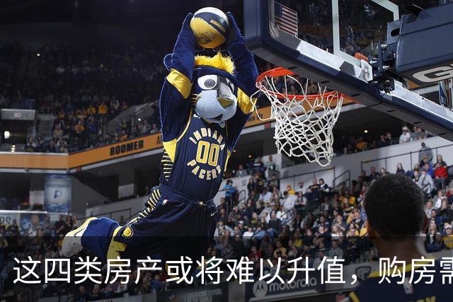 这四类房产或将难以升值，购房需谨慎！